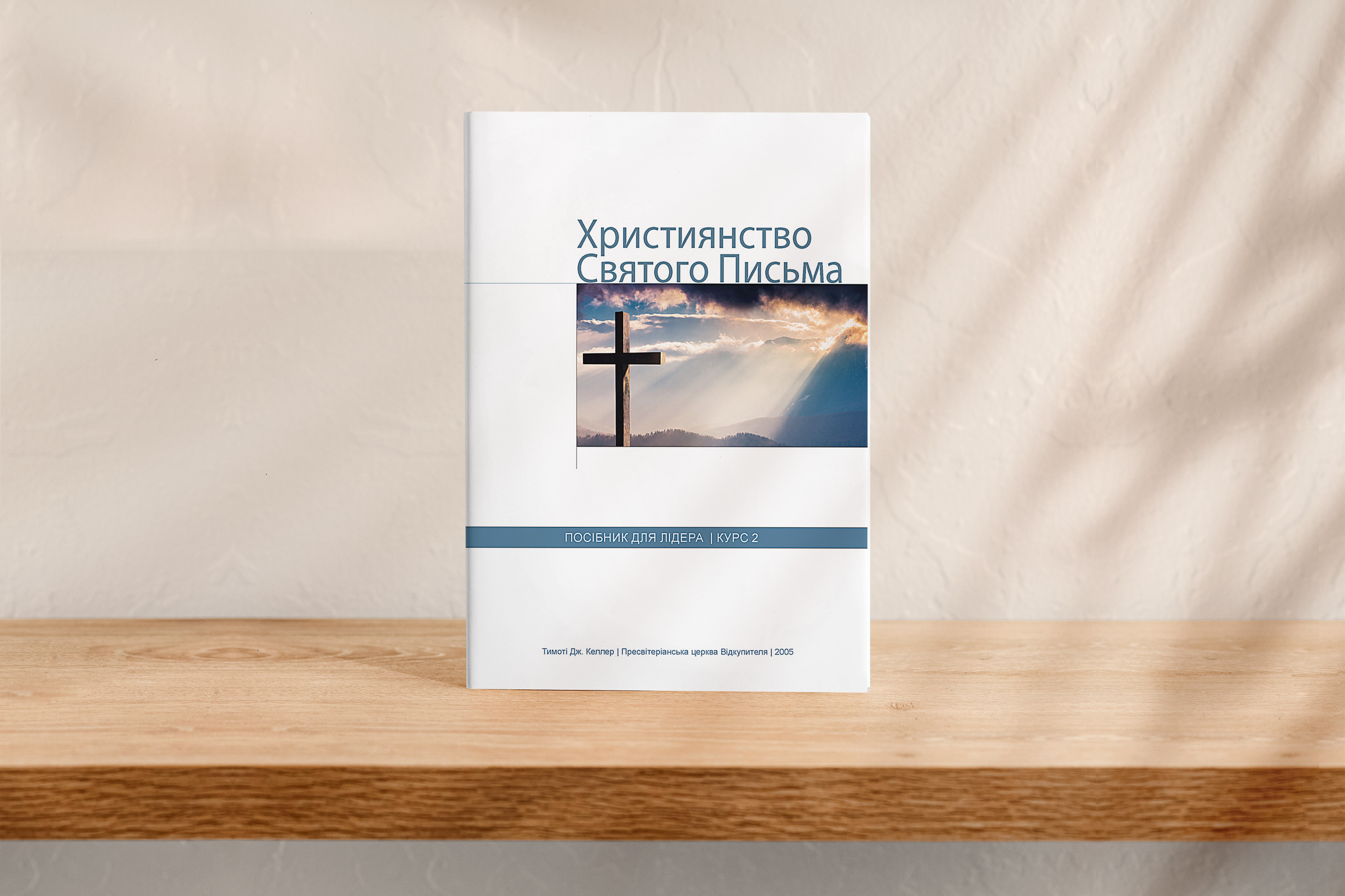 Християнство Святого Письма, курс 2 (для лідера)